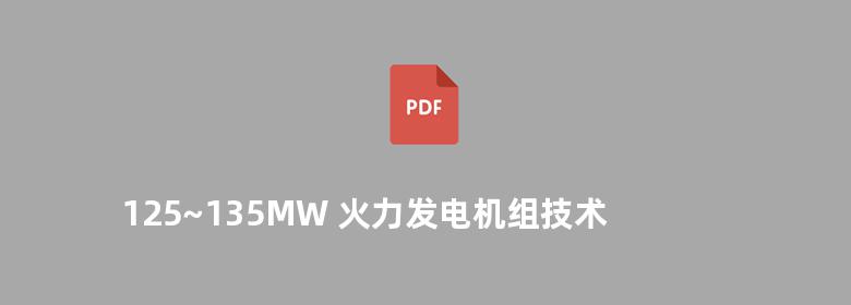 125~135MW 火力发电机组技术丛书 电厂化学 周柏青 